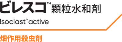 ビレスコ™顆粒水和剤　ロゴ